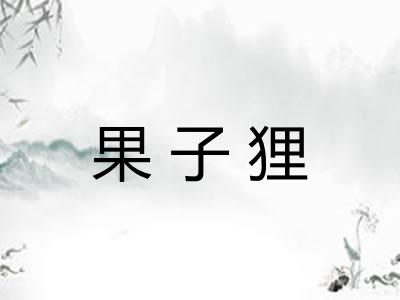 果子狸