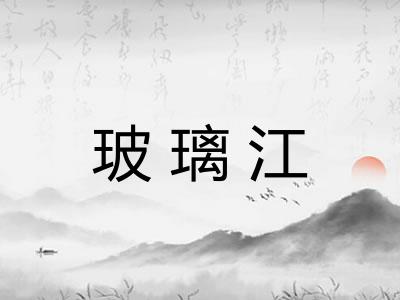 玻璃江