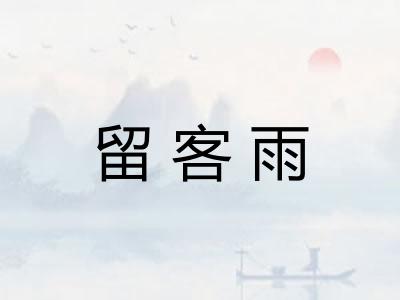 留客雨