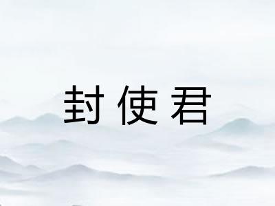 封使君