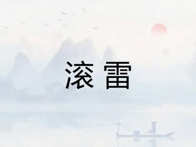 滚雷