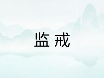 监戒