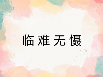 临难无慑