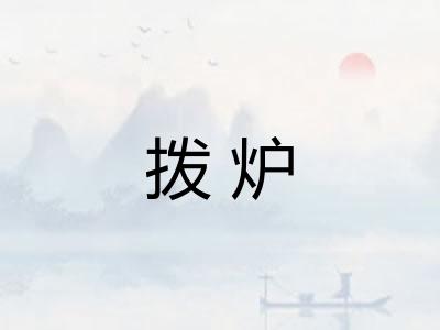 拨炉