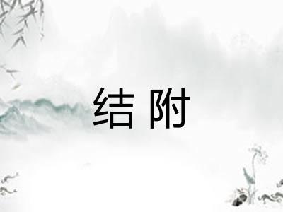 结附