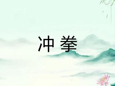 冲拳