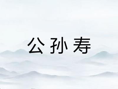 公孙寿