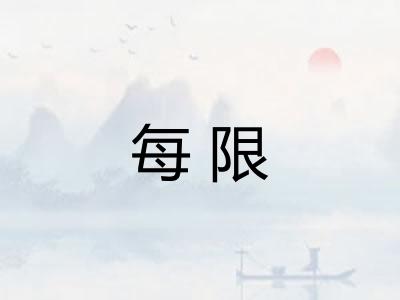 每限