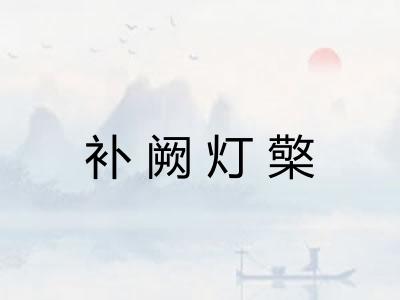 补阙灯檠