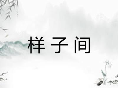 样子间