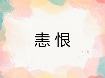 恚恨