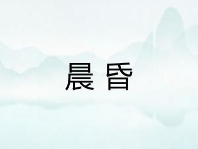 晨昏