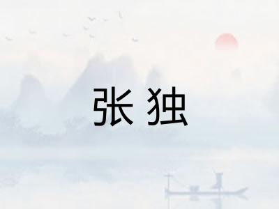 张独