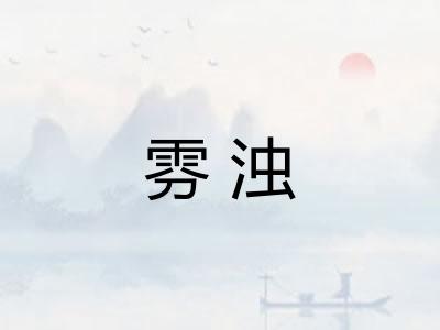 雰浊