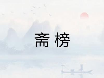 斋榜