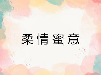 柔情蜜意