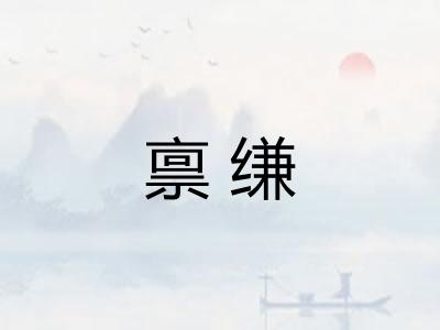 禀缣