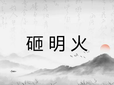 砸明火