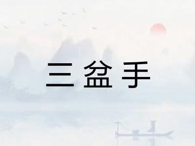 三盆手