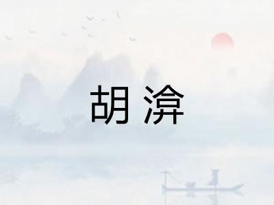 胡渰