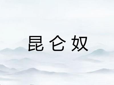 昆仑奴