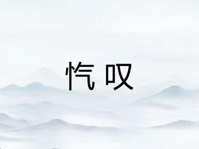 忾叹