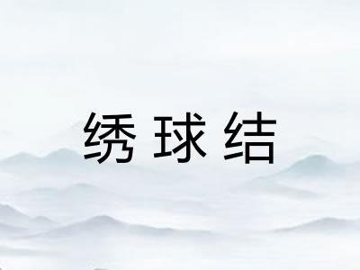 绣球结