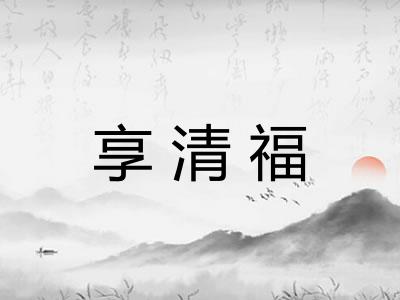 享清福