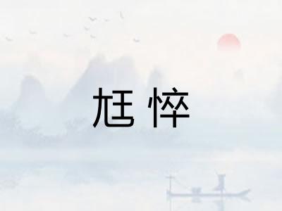 尪悴