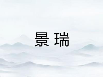 景瑞