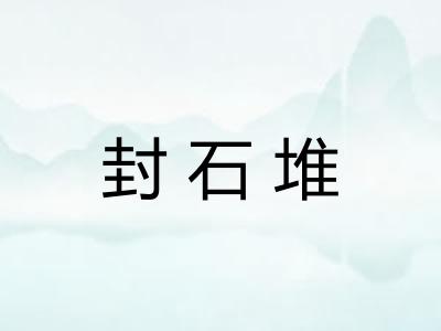 封石堆