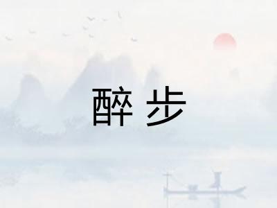 醉步