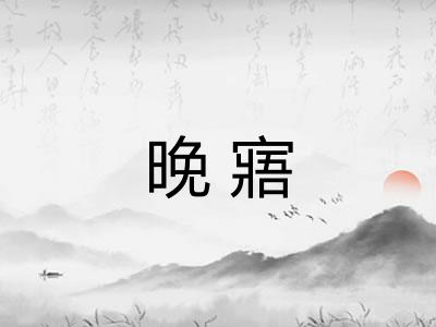 晚寤