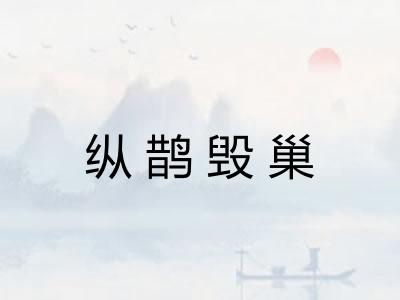 纵鹊毁巢