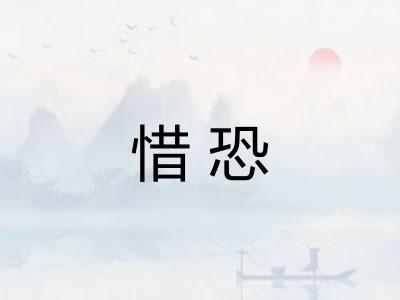 惜恐