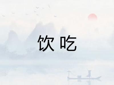 饮吃