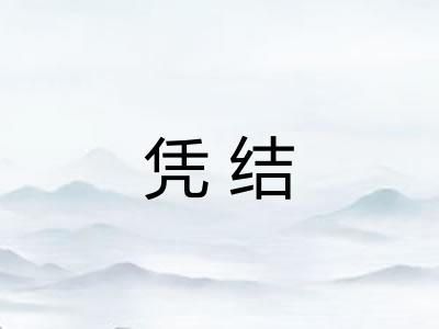 凭结