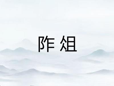 阼俎