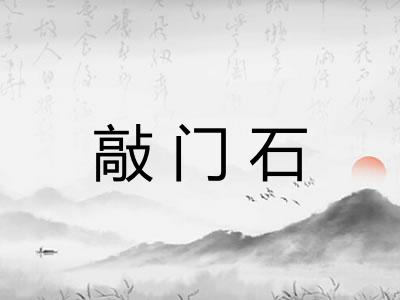 敲门石