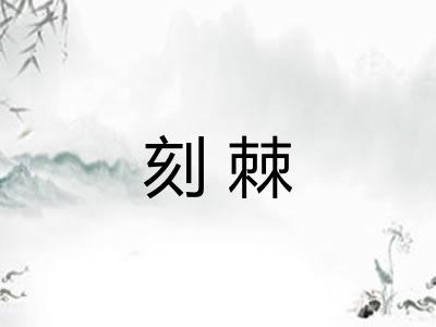 刻棘