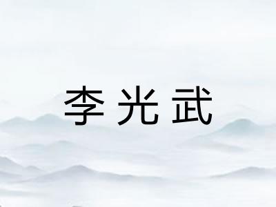 李光武