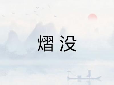 熠没