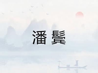 潘鬓