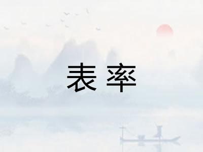 表率