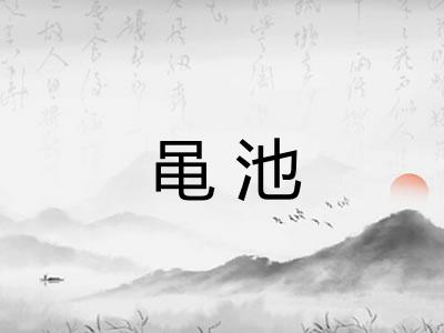 黾池