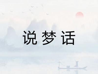 说梦话