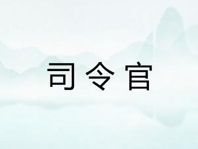 司令官