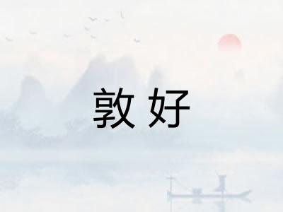 敦好