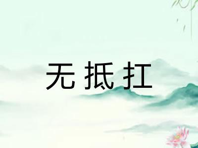 无抵扛