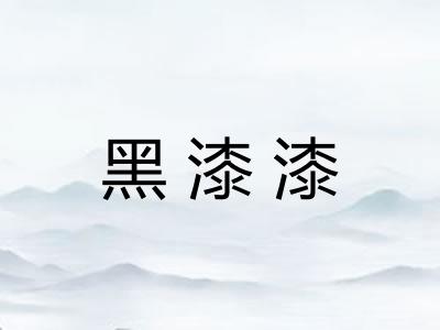 黑漆漆